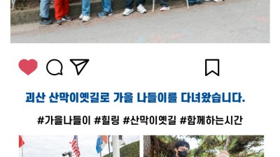 괴산 산막이옛길로 가을 나들이를 다녀왔습니다!
