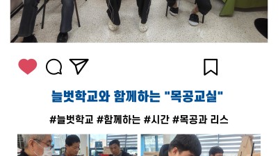늘벗학교와 함께하는 의미 있는 시간