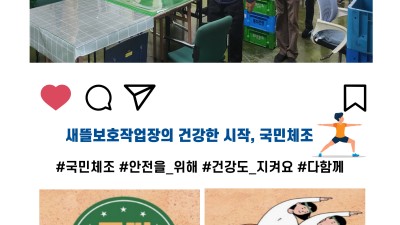 새뜰보호작업장의 건강한 시작, 국민체조