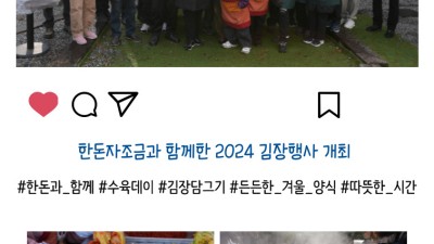 2024 한돈과 함께하는 김장행사