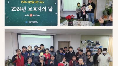 2024년 보호자 및 후원자의 날 행사 진행