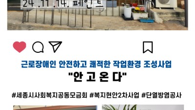 '안고온다' 사업으로 안전하고 따뜻한 환경 조성