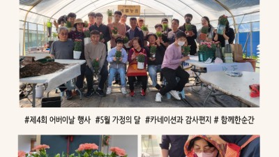 2025년 제4회 가정의 달 맞이 행사 진행:)