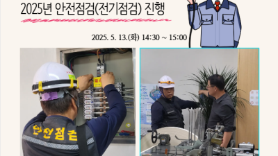 2025년 전기안전점검 실시 결과 안내