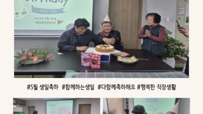 5월 근로장애인 생일파티 진행