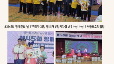 제45회 장애인의 날 기념행사 참여 및 인기상 수상 소식!