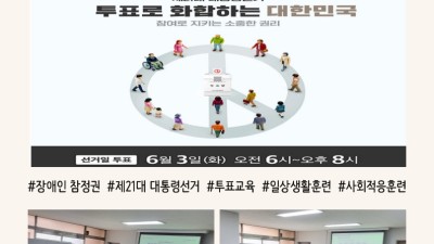 장애인 참정권 교육 및 투표 방법 안내