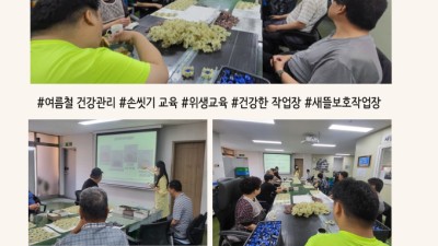 2025년 여름철 건강관리! 위생교육 ‘안전한 손씻기로 시작’ 실시