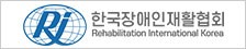 한국장애인재활협회