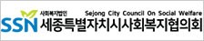 세종특별자치시사회복지협의회