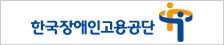 한국장애인고용공단